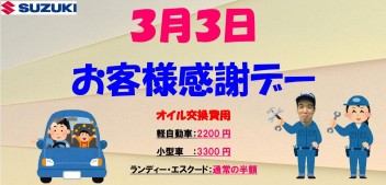 3月3日はお客様感謝デー